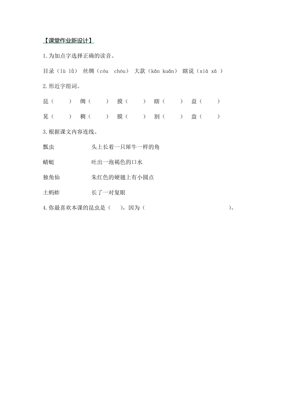 26.新部编人教版三年级下册语文课课练、课时练专项训练试卷（附答案）4 昆虫备忘录_第1页