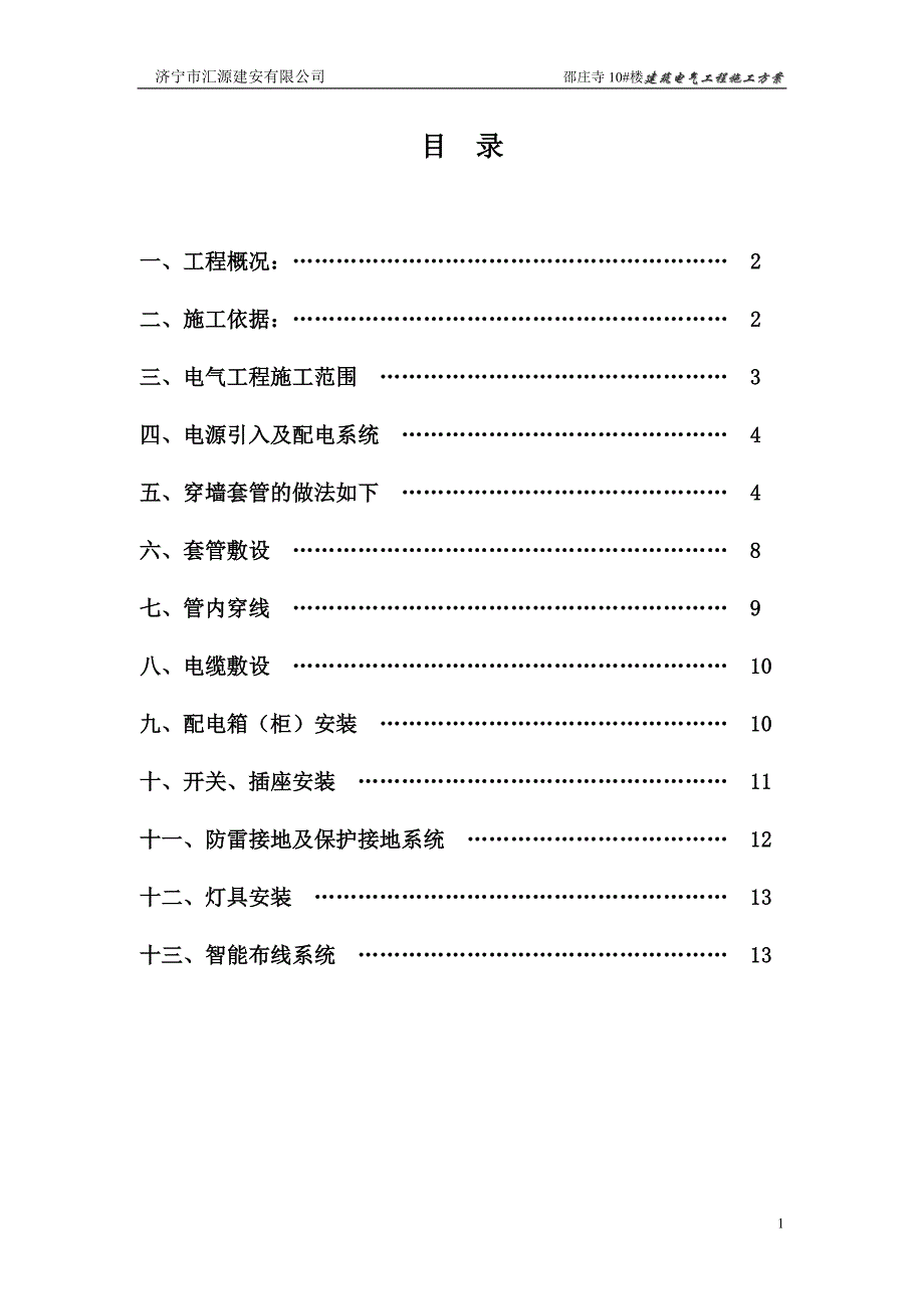 楼电气工程施工方案_第1页