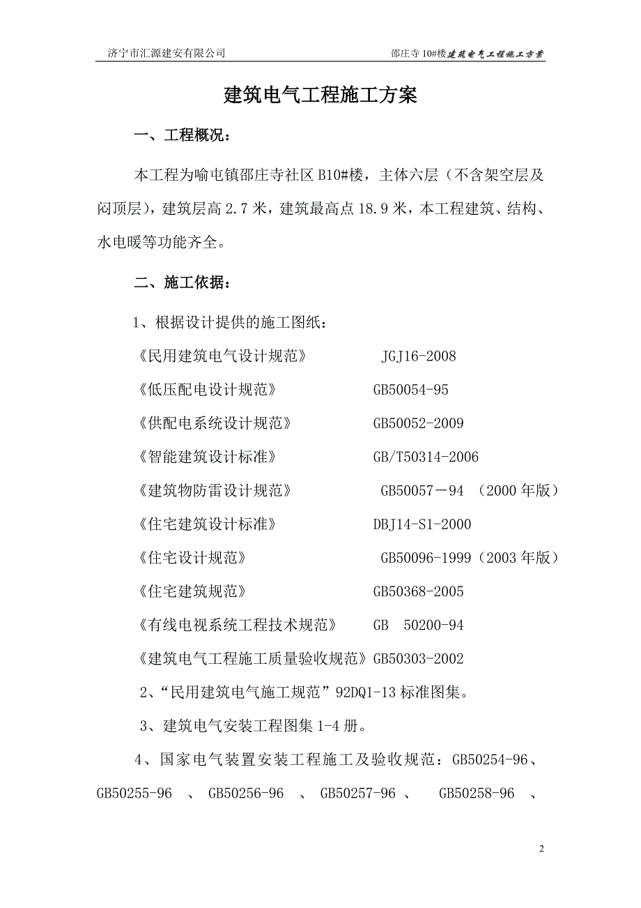 楼电气工程施工方案_第2页