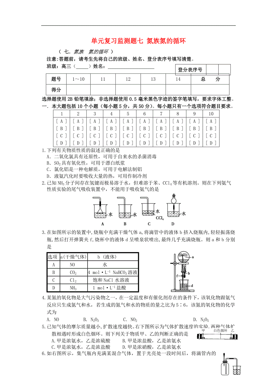 江西玉山高三化学大一轮复习单元复习监测题七氮族氮的循环.doc_第1页