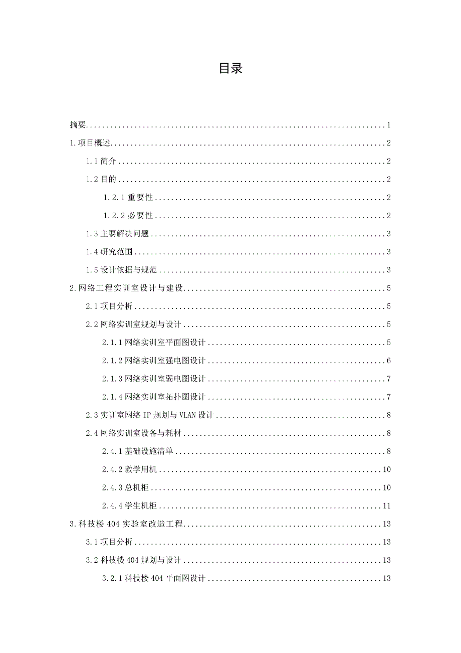 （建筑工程设计）网络工程实训室设计与实施_第2页