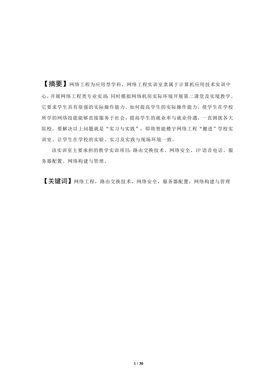 （建筑工程设计）网络工程实训室设计与实施_第4页