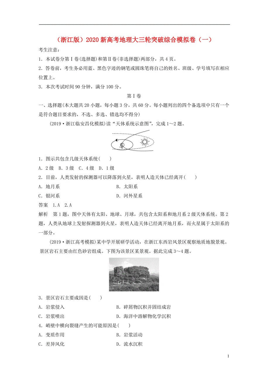 浙江2020新高考地理大三轮突破综合模拟卷一.doc_第1页