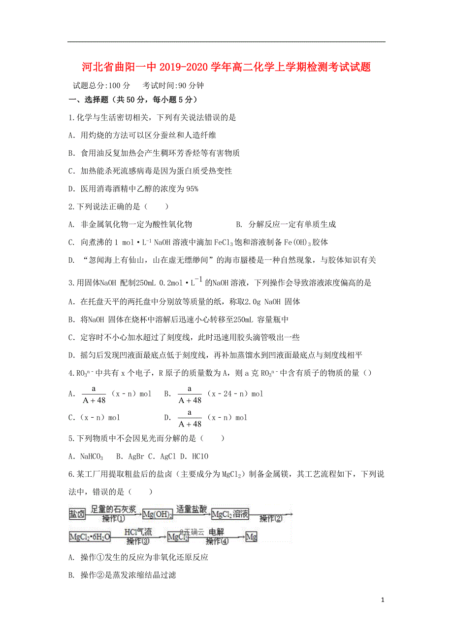 河北曲阳一中2020高二化学检测考试.doc_第1页