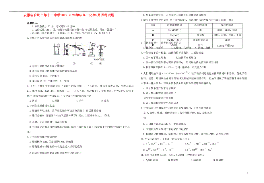 安徽2020高一化学月考 1.doc_第1页