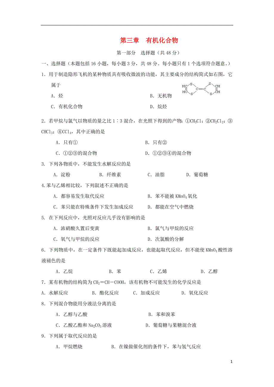 湖北黄冈红安高三化学一轮复习有机化合物测B.doc_第1页