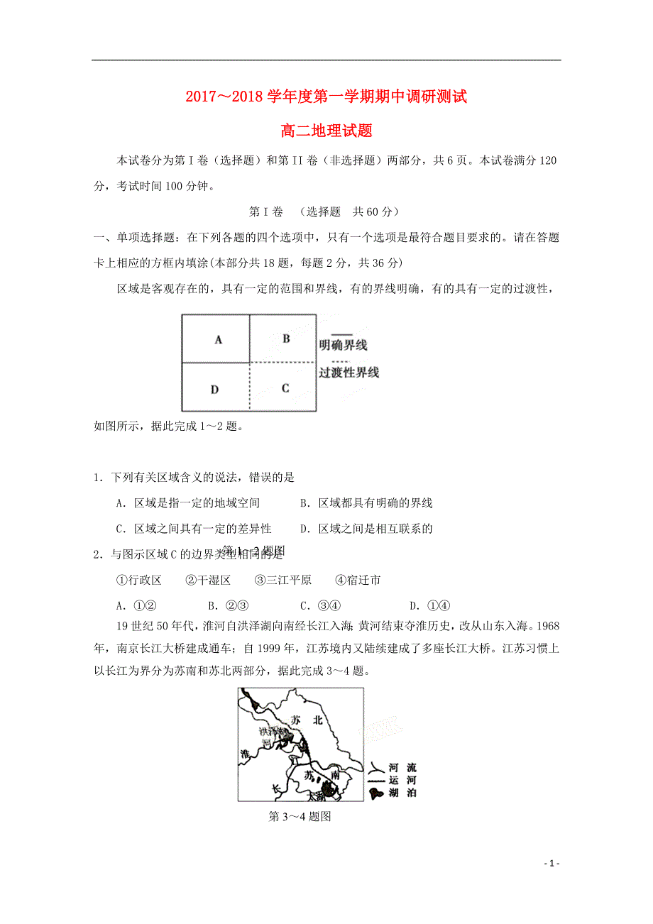 江苏沭阳高二地理期中.doc_第1页