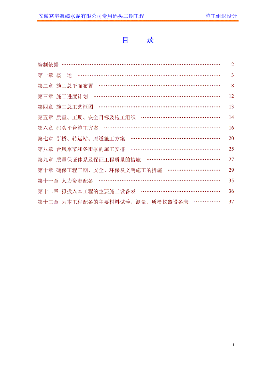 （建筑工程管理）安徽荻港海螺水泥有限公司专用码头二期工程施工组织设_第1页