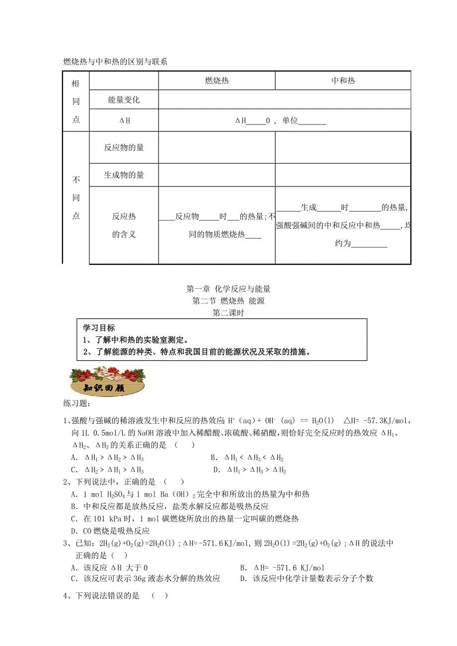 河北邢台一中高中化学1.2燃烧热能源学案选修4.doc_第3页