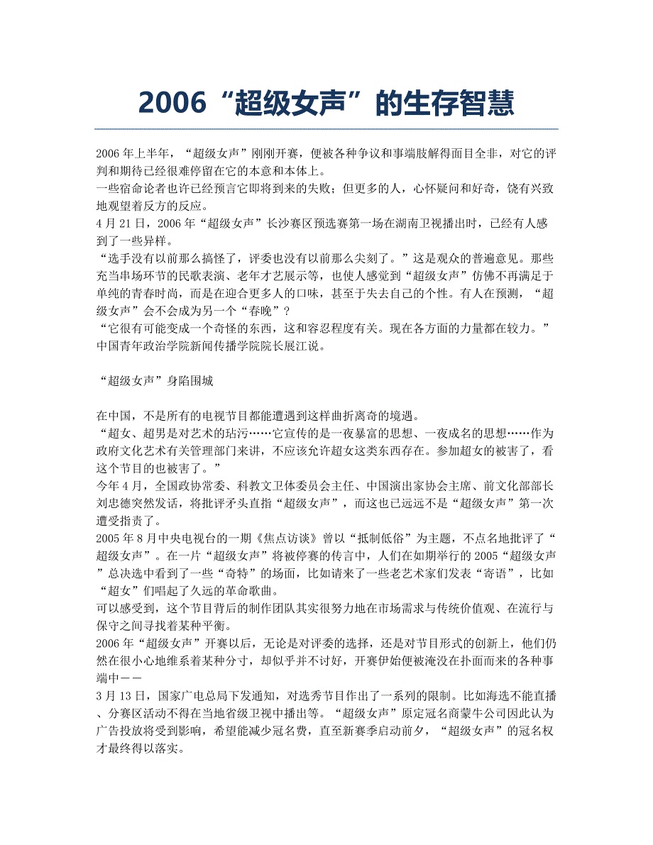 2006“超级女声”的生存智慧.docx_第1页