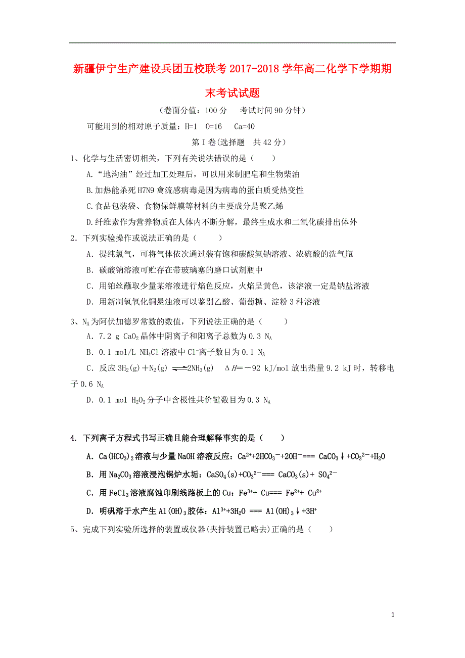 新疆伊宁生产建设兵团五校联考高二化学期末考试 1.doc_第1页