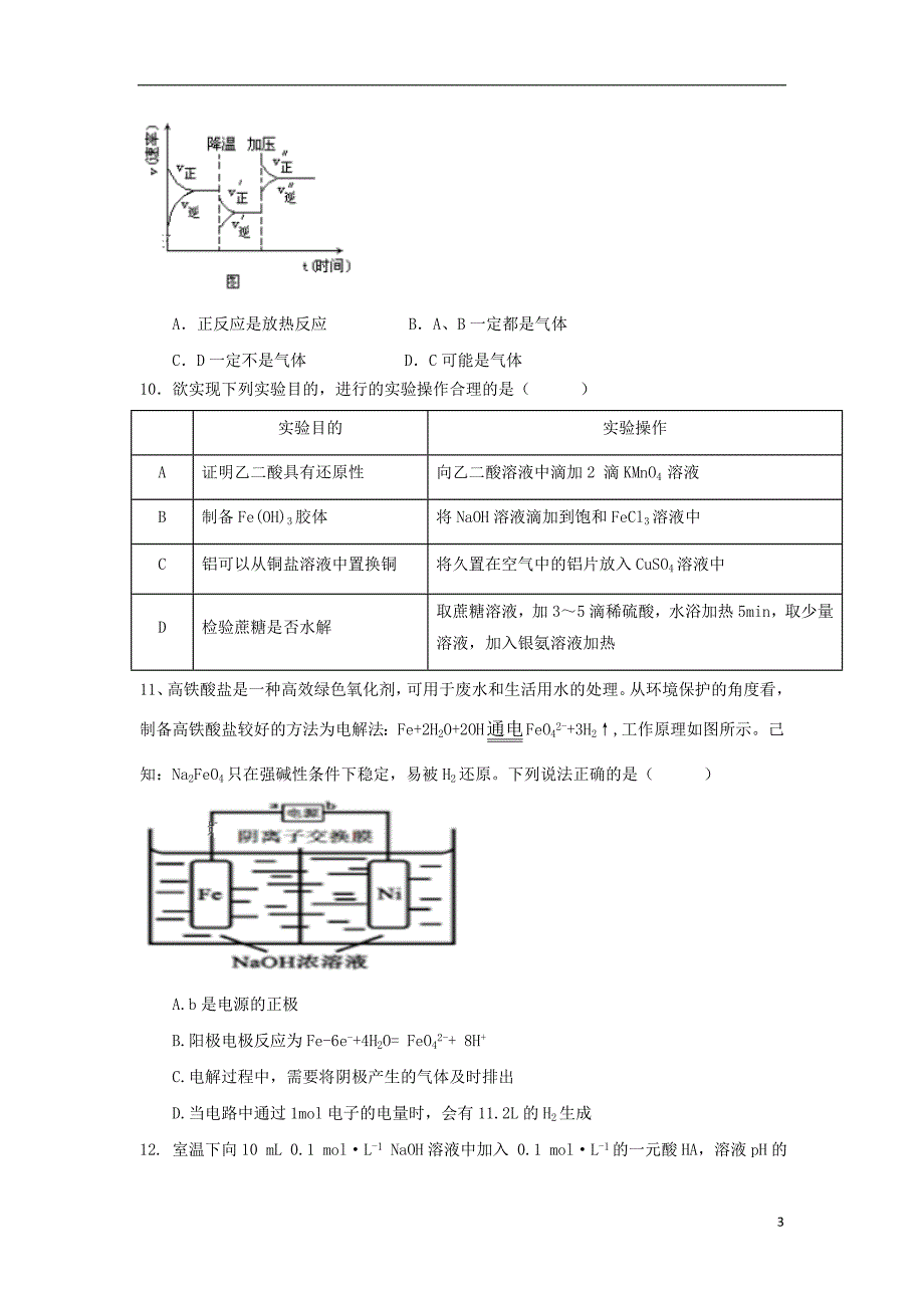 新疆伊宁生产建设兵团五校联考高二化学期末考试 1.doc_第3页