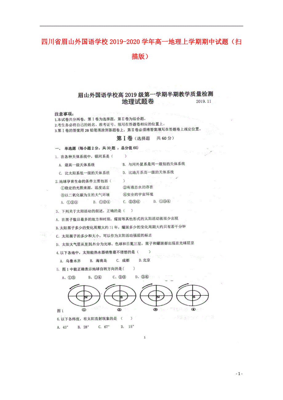 四川眉山外国语学校2020高一地理期中.doc_第1页