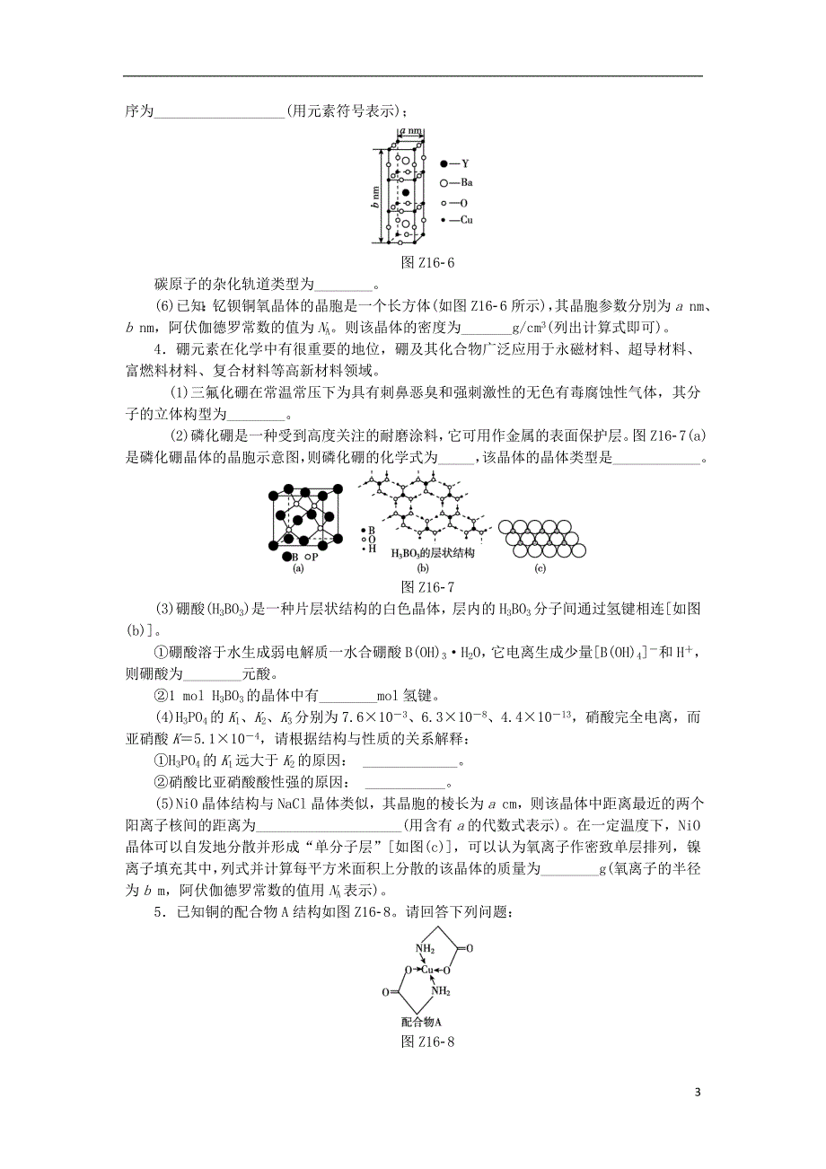 广东高三化学二轮复习化学物质结构与性质限时练习.doc_第3页