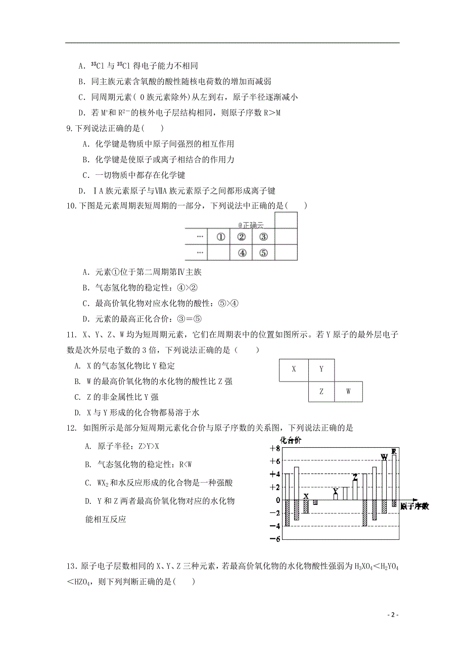 河北石家庄正定第七中学高一化学月考.doc_第2页