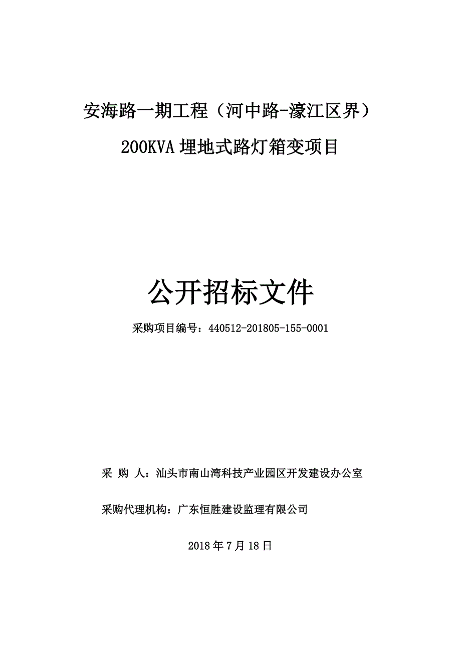 安海路一期工程（河中路-濠江区界）200KVA埋地式路灯箱变项目招标文件_第1页