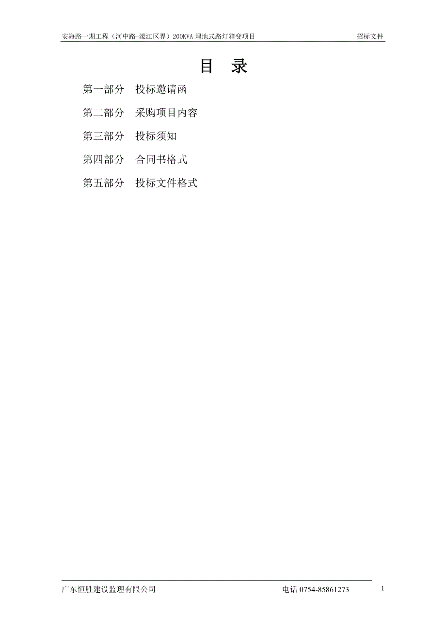 安海路一期工程（河中路-濠江区界）200KVA埋地式路灯箱变项目招标文件_第2页