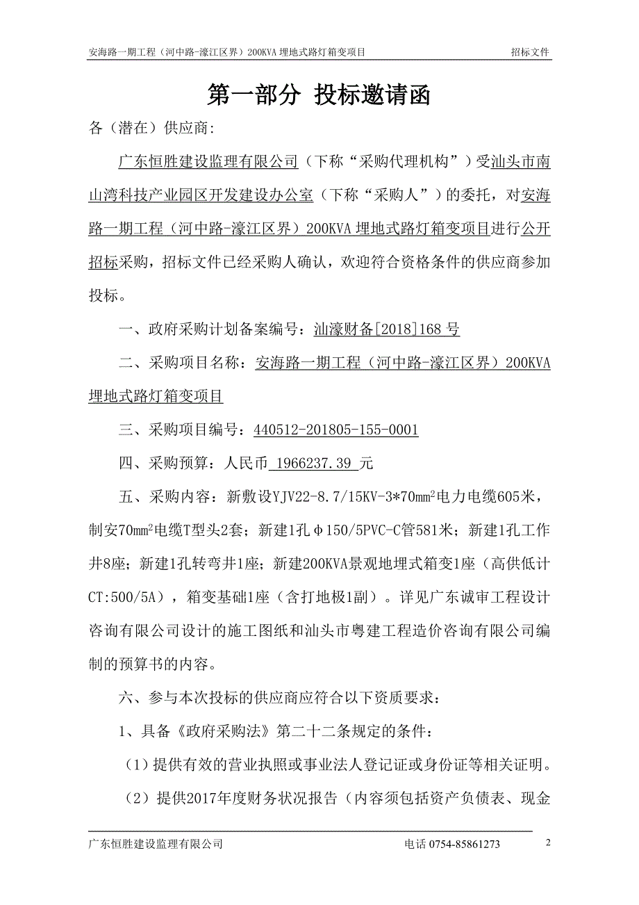 安海路一期工程（河中路-濠江区界）200KVA埋地式路灯箱变项目招标文件_第3页