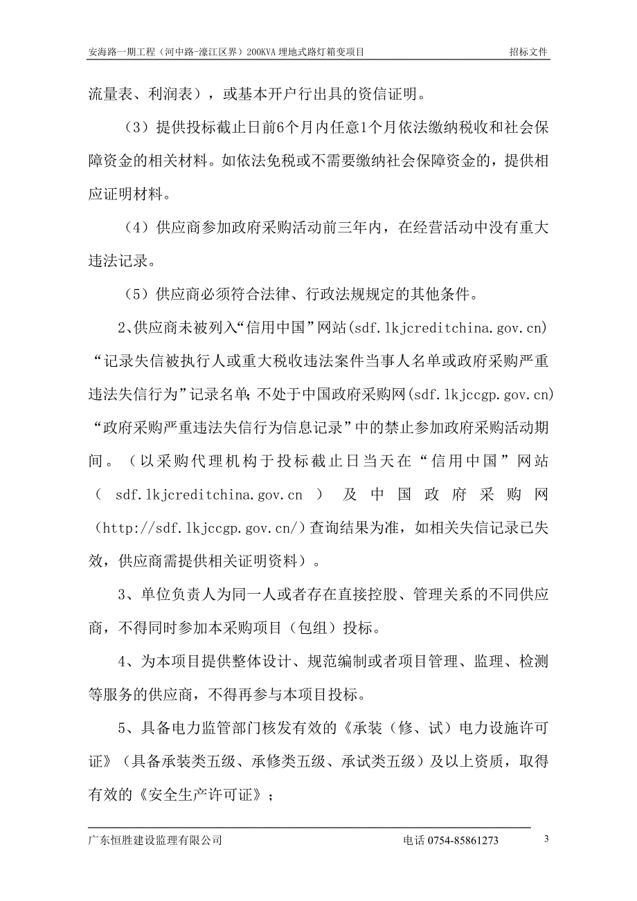 安海路一期工程（河中路-濠江区界）200KVA埋地式路灯箱变项目招标文件_第4页