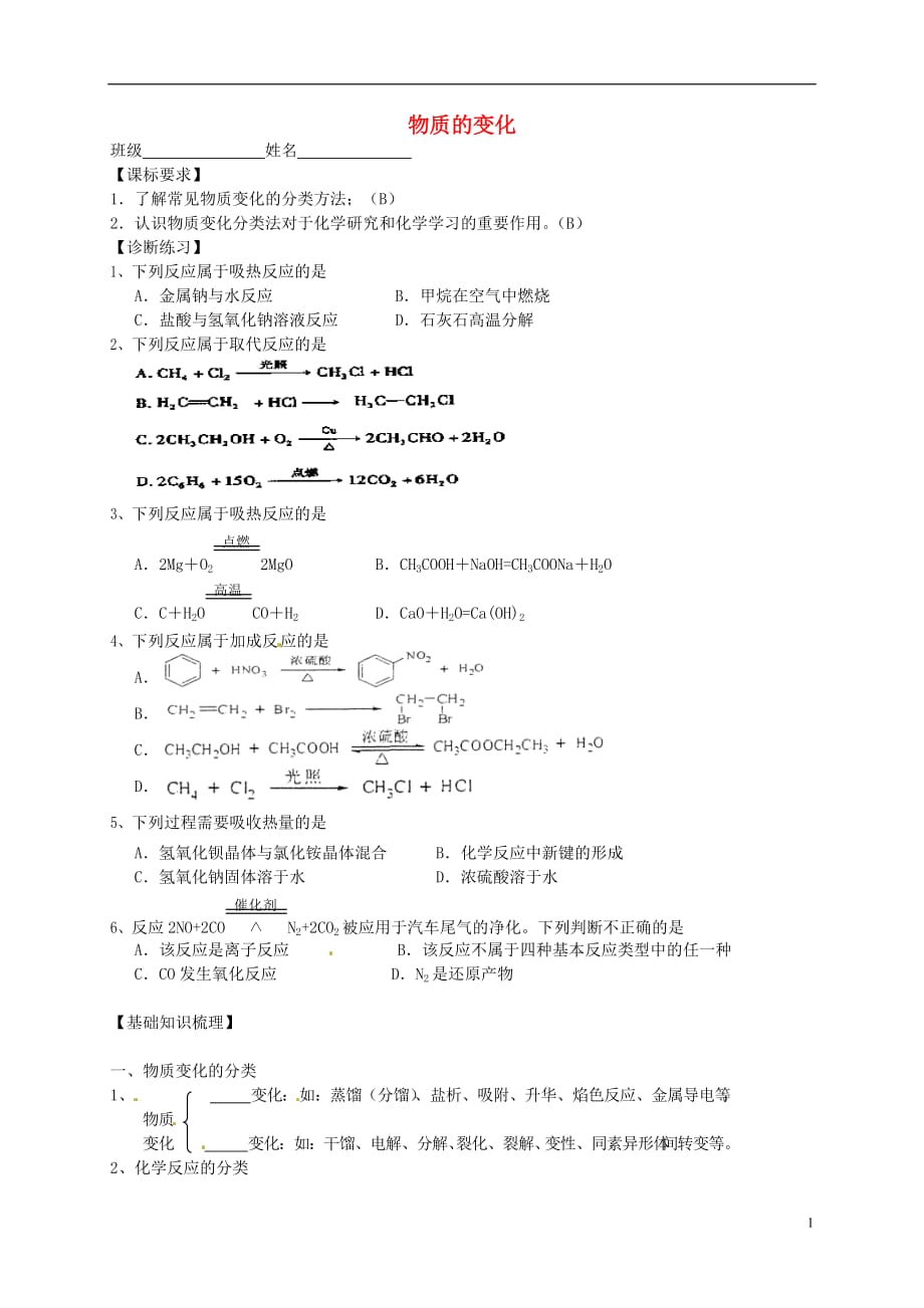 江苏宝应画川高级中学高考化学一轮复习2.2物质的变化导学案.doc_第1页