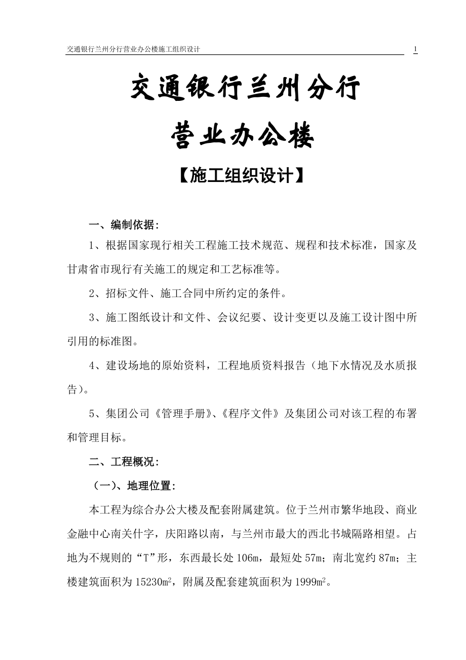 （建筑工程管理）新交行施工组织设计_第1页