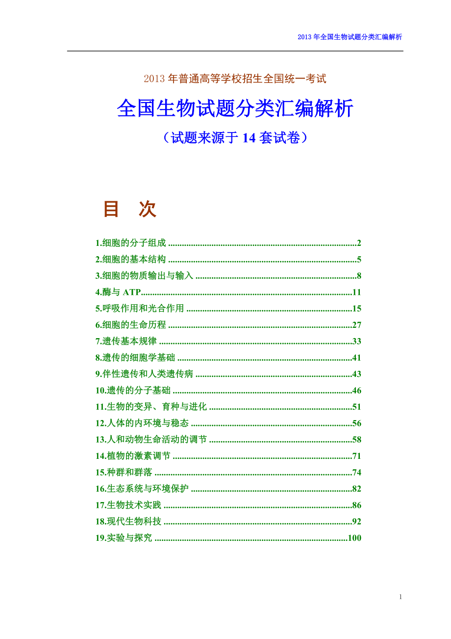 （生物科技行业）年高考全国生物试题按专题分类汇编解析(试题来源于_第1页