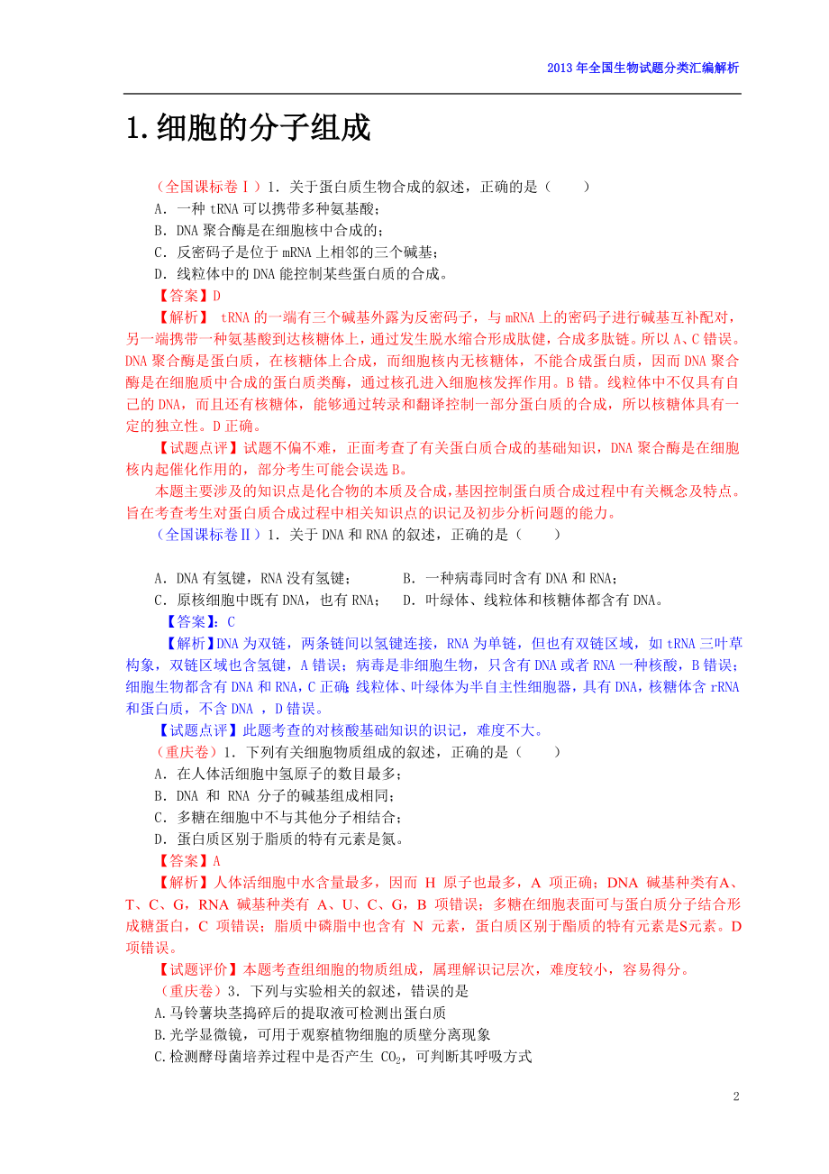 （生物科技行业）年高考全国生物试题按专题分类汇编解析(试题来源于_第2页