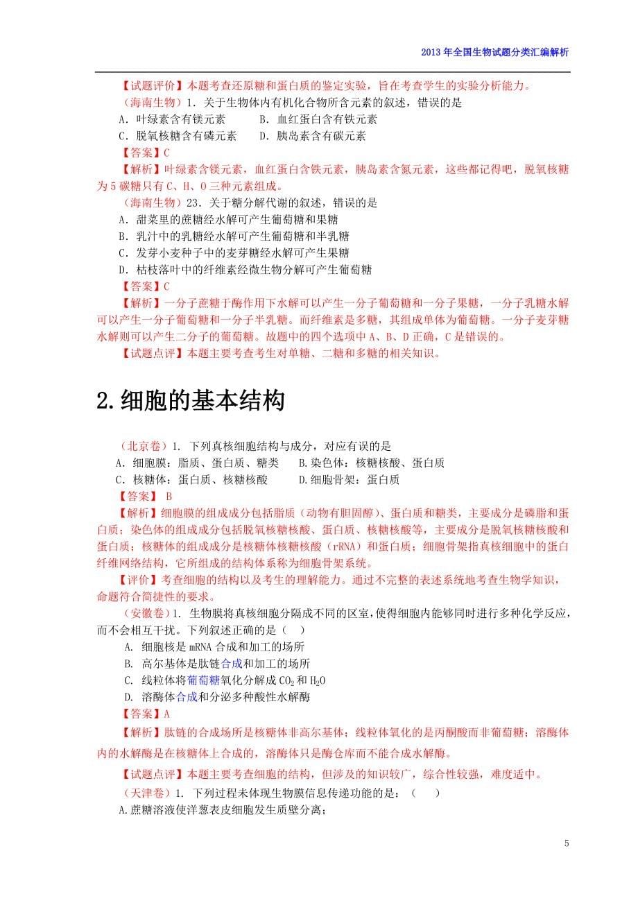 （生物科技行业）年高考全国生物试题按专题分类汇编解析(试题来源于_第5页