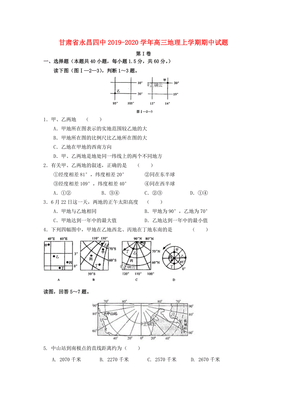 甘肃永昌四中2020高三地理期中.doc_第1页