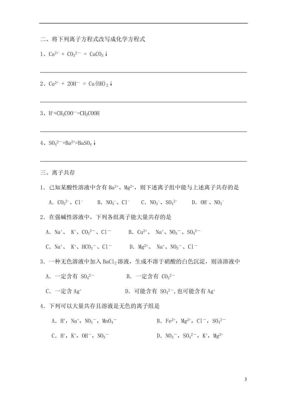 辽宁高中化学2.2离子反应学案3必修1 1.doc_第3页