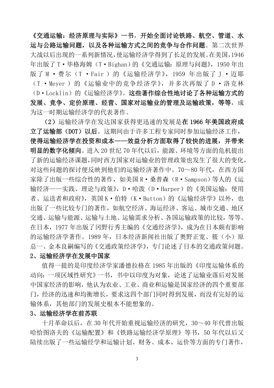 （交通运输）运输经济学_蒋惠园_运输经济学讲义_第3页