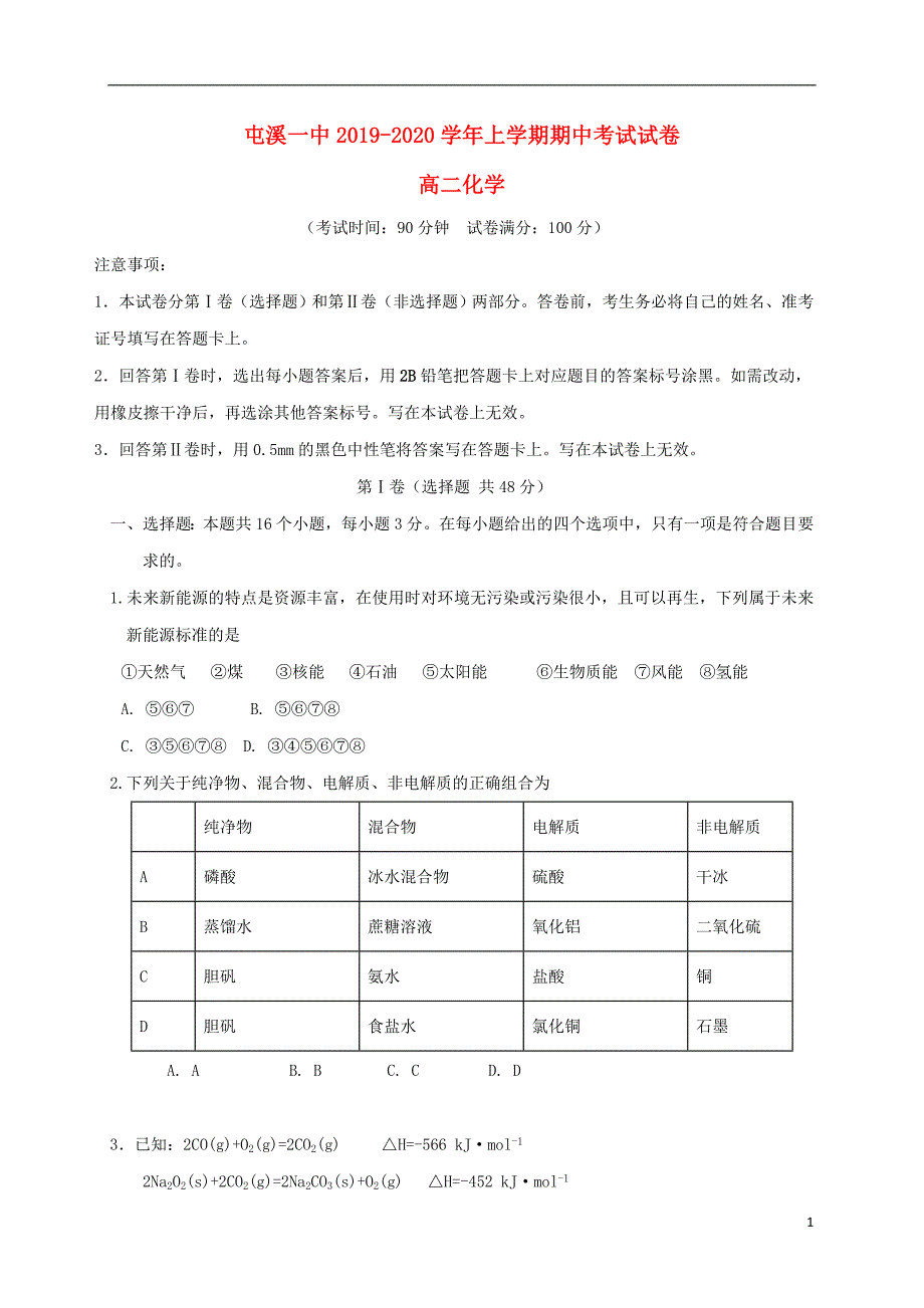 安徽黄山2020高二化学期中 1.doc_第1页