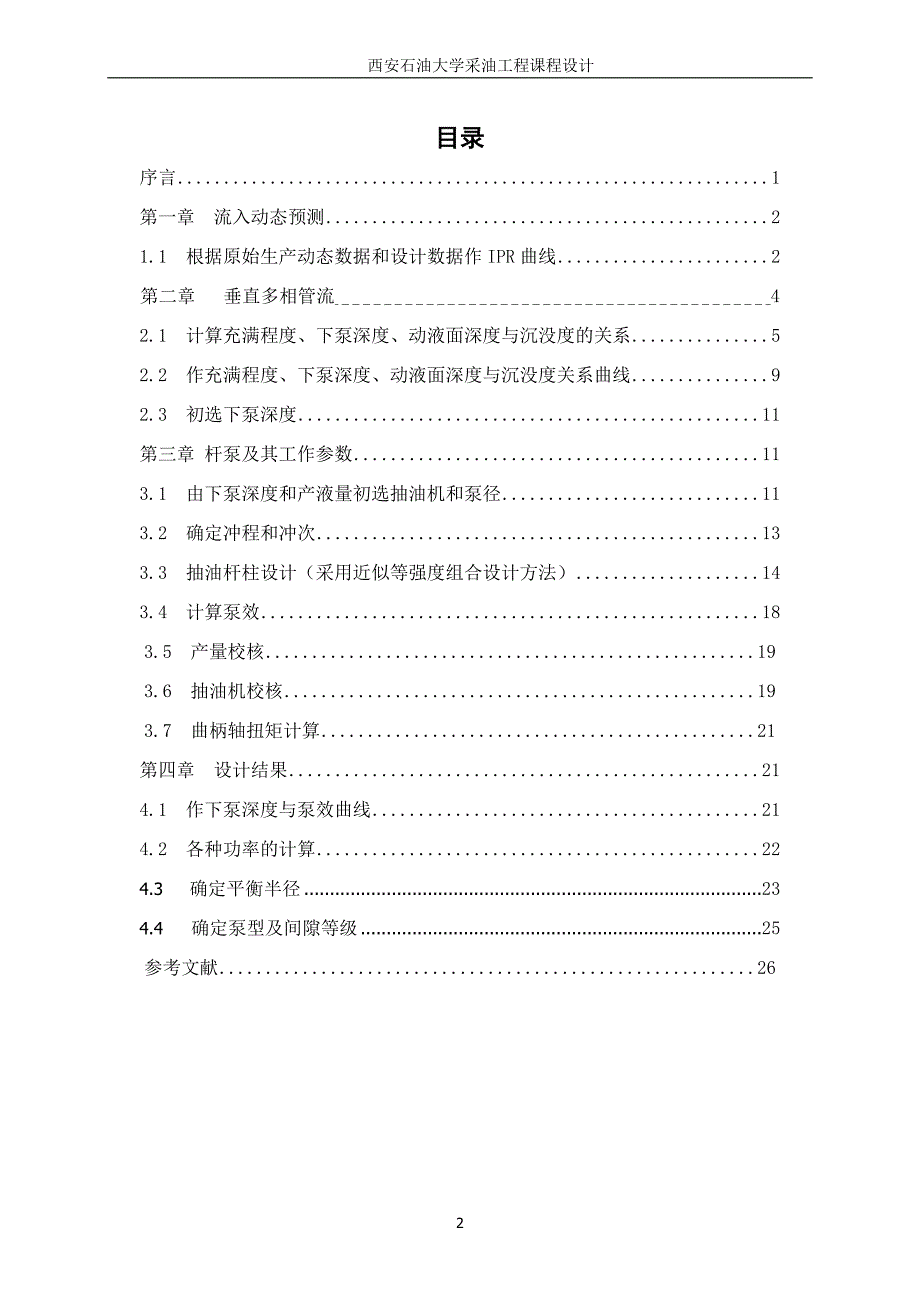 （建筑工程标准法规）西安石油大学采油工程课程设计标准版_第3页