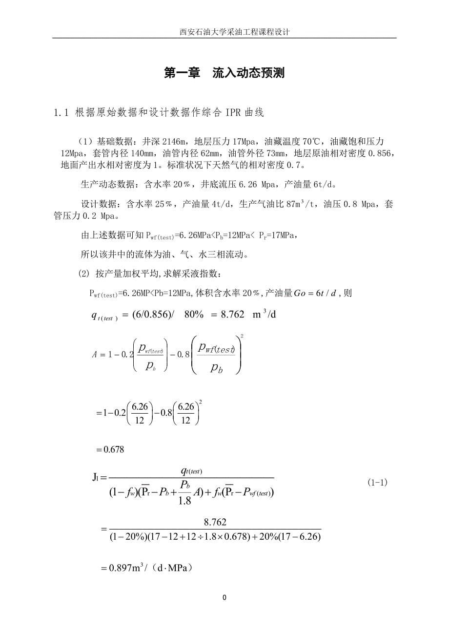 （建筑工程标准法规）西安石油大学采油工程课程设计标准版_第5页