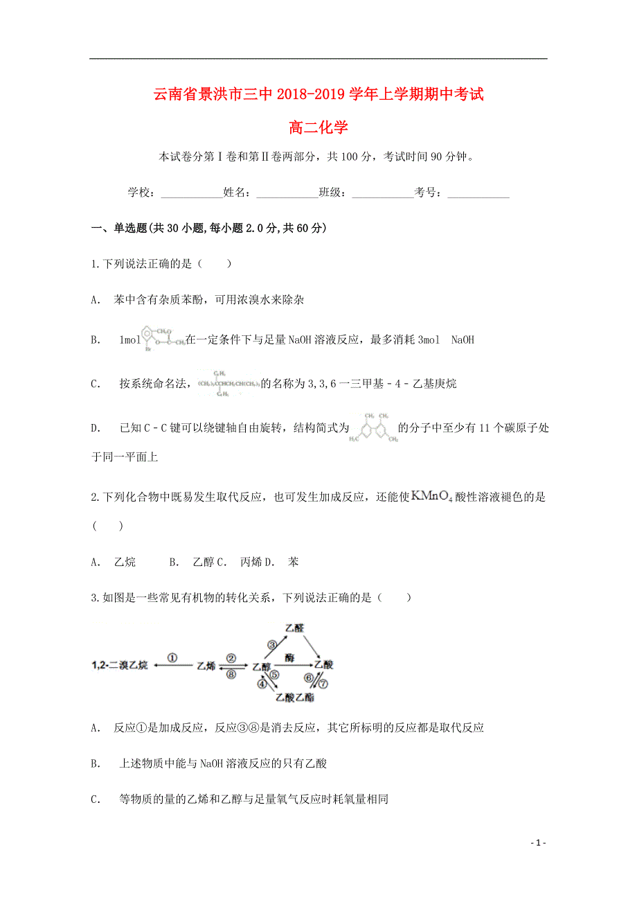 云南西双纳州景洪三中高二化学期中.doc_第1页