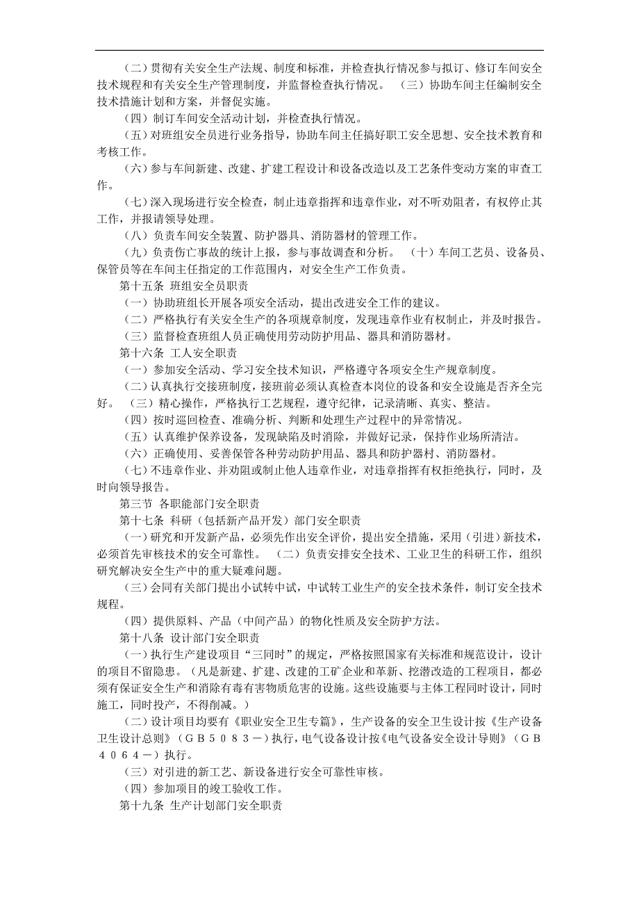 （管理制度）某化工企业安全管理制度_第3页