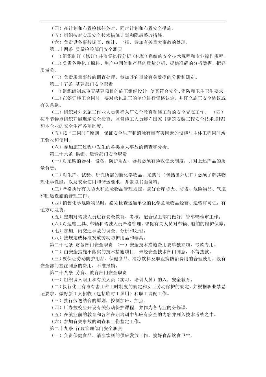 （管理制度）某化工企业安全管理制度_第5页