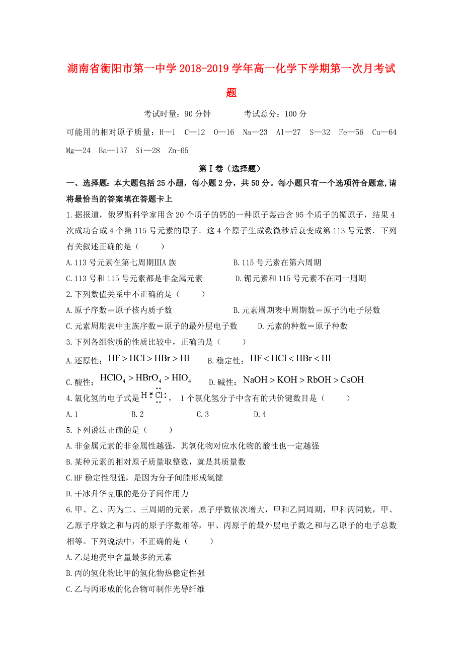 湖南衡阳第一中学高一化学第一次月考.doc_第1页