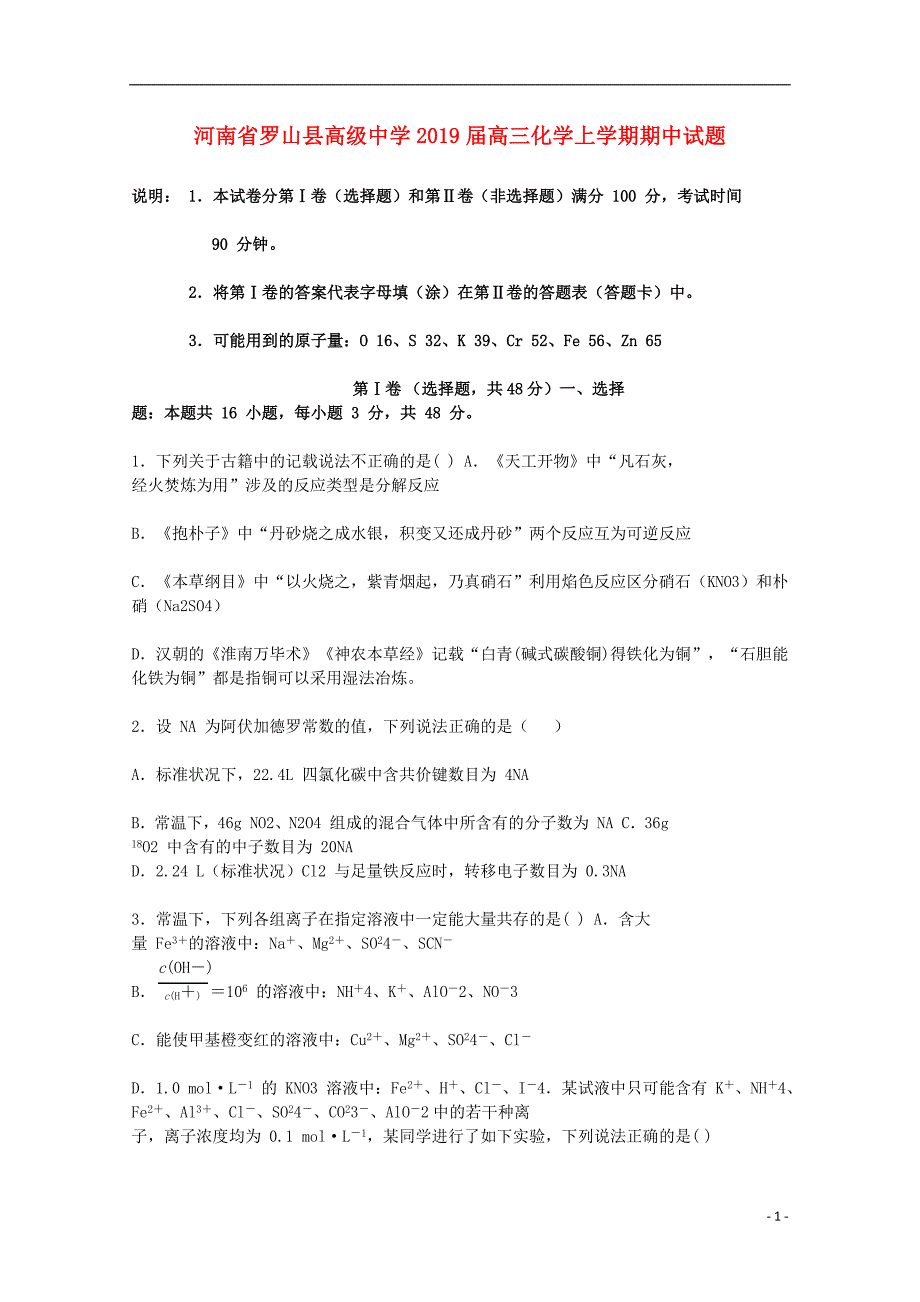 河南罗山高级中学高三化学期中.doc_第1页