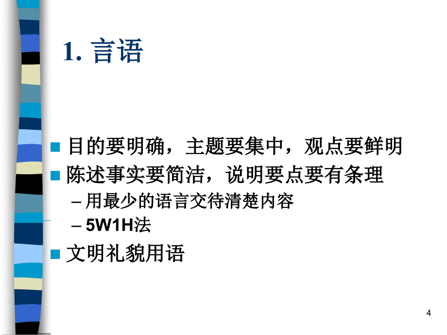 众行-口才训练与电话技巧_第4页