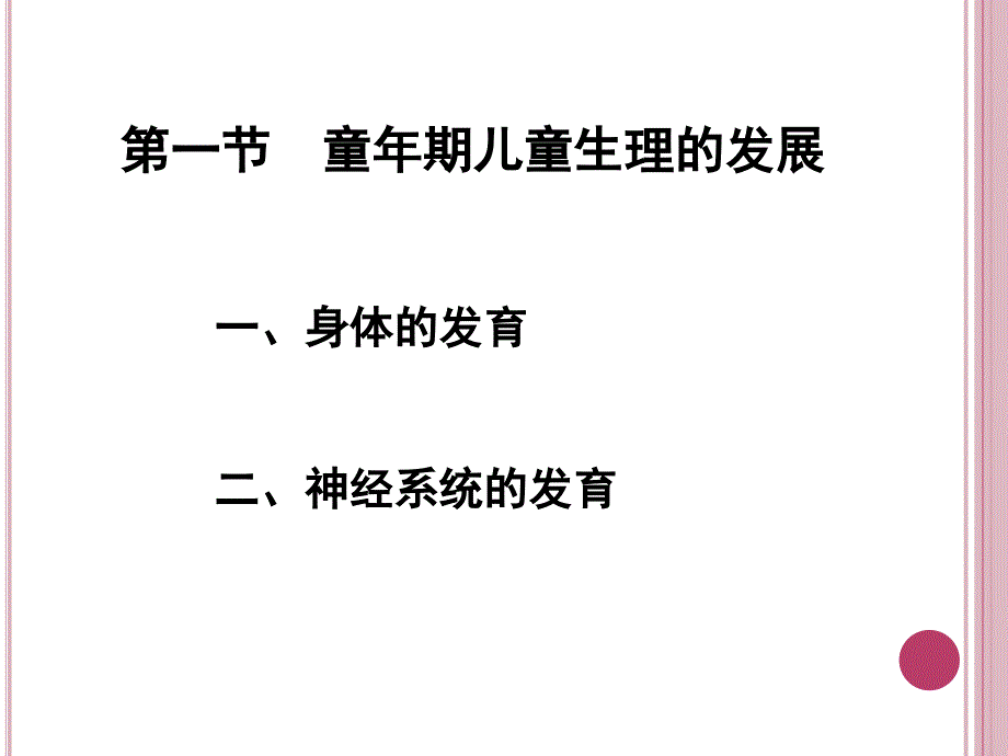 第九章--童年期儿童心理的发展教学内容_第2页