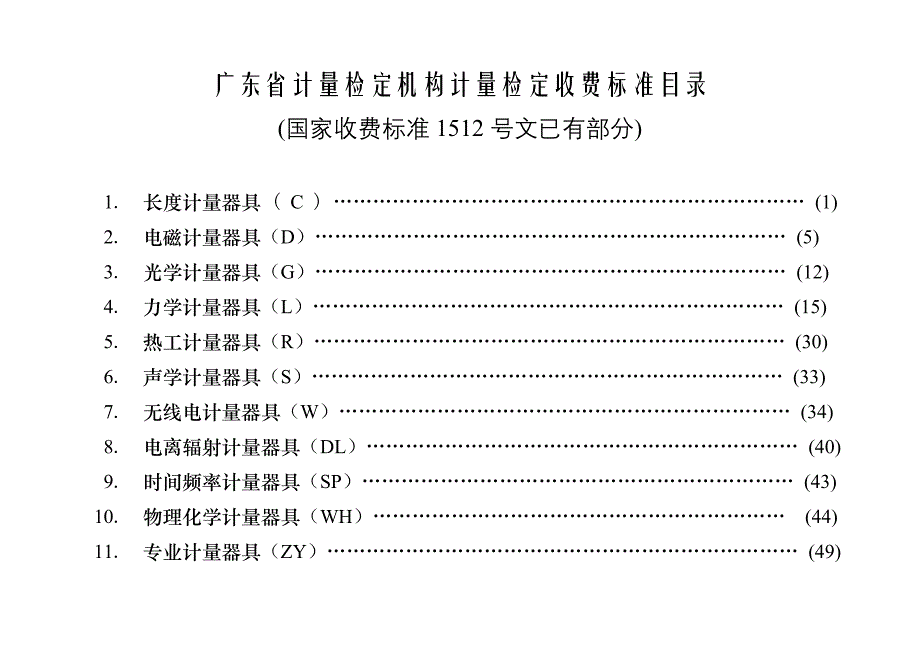 （项目管理）附件计量检定机构计量检定收费标准（国家项目）_第2页