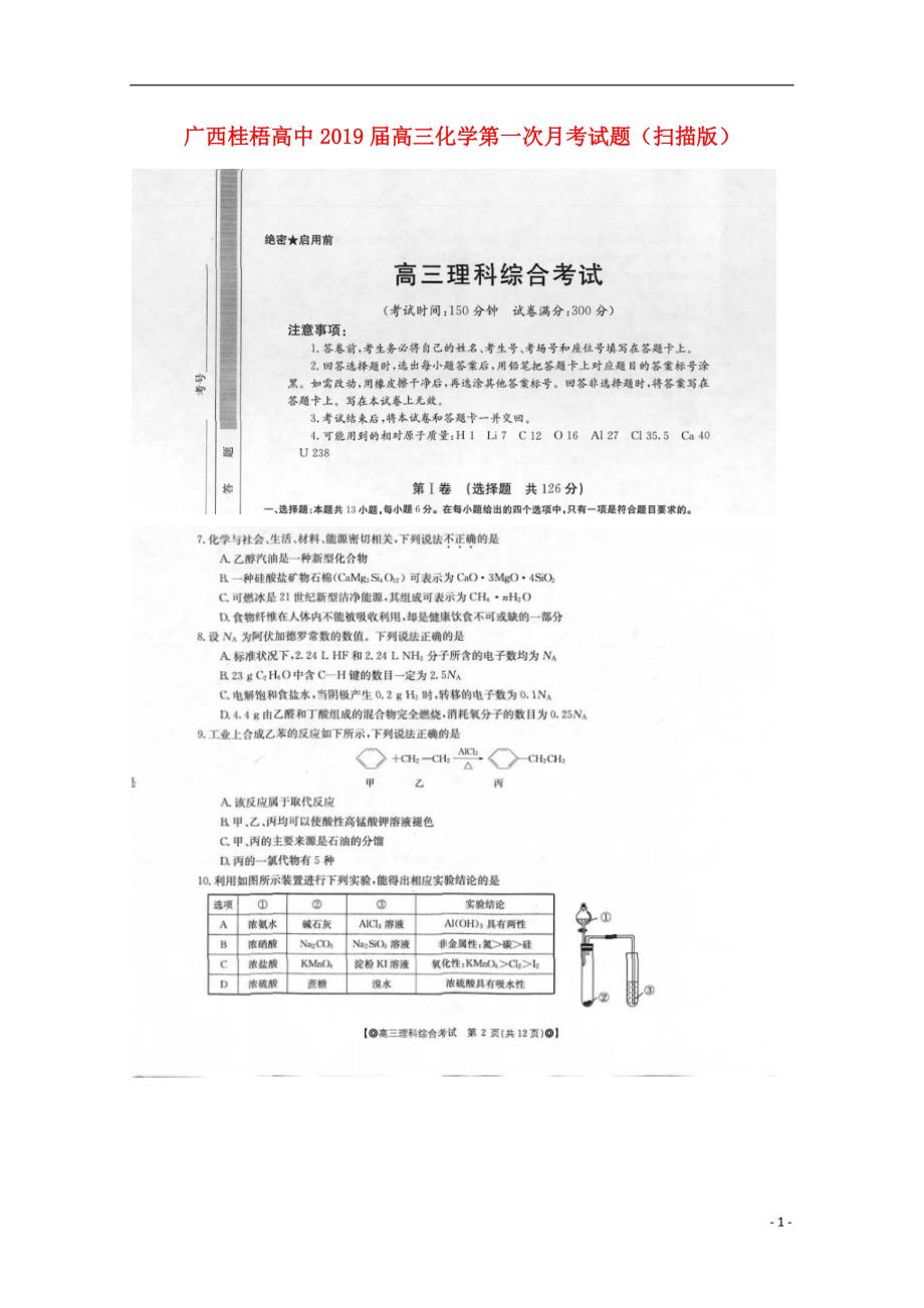 广西桂梧高中高三化学第一次月考 1.doc_第1页