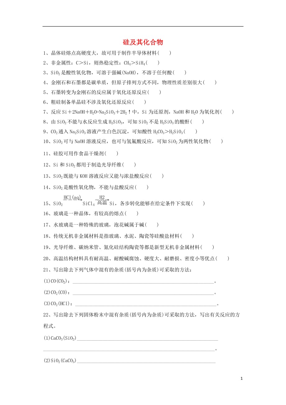 河北石家庄高考化学一轮复习硅及其化合物判断题 1.doc_第1页