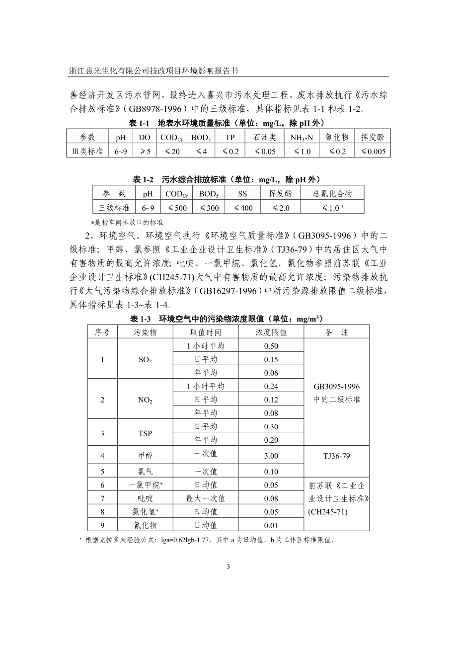 （医疗药品管理）(农药)浙江惠光生化有限公司技改项目环境影响报告书_第3页