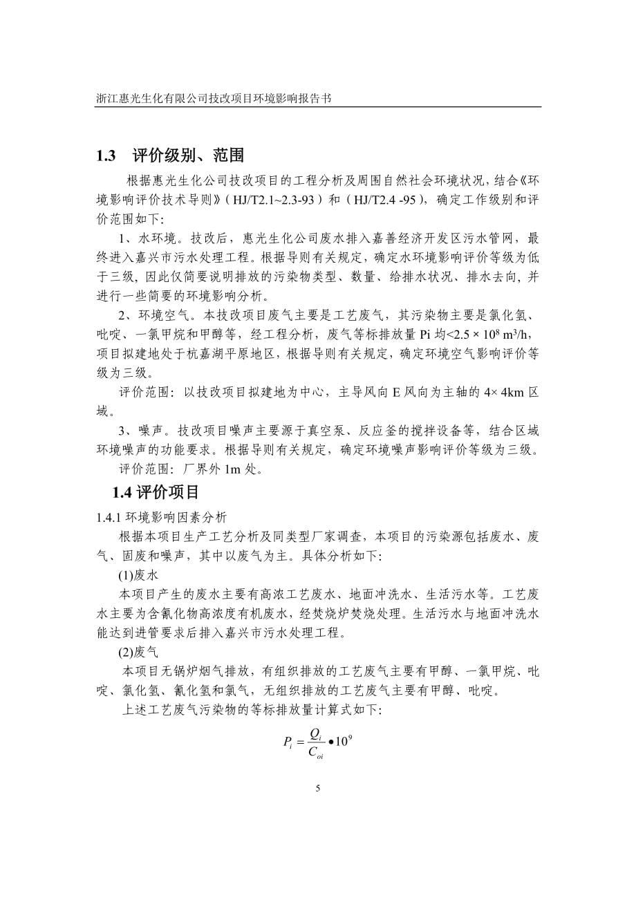 （医疗药品管理）(农药)浙江惠光生化有限公司技改项目环境影响报告书_第5页