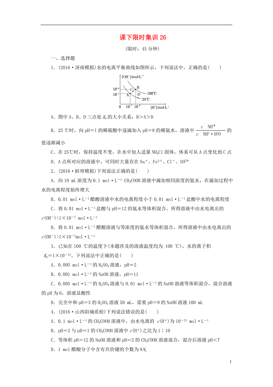 高考化学一轮复习课下限时集训26.doc_第1页