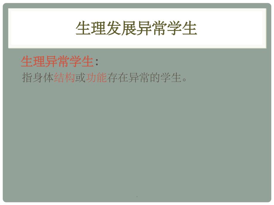 特殊教育学之生理发展异常学生PPT课件_第2页