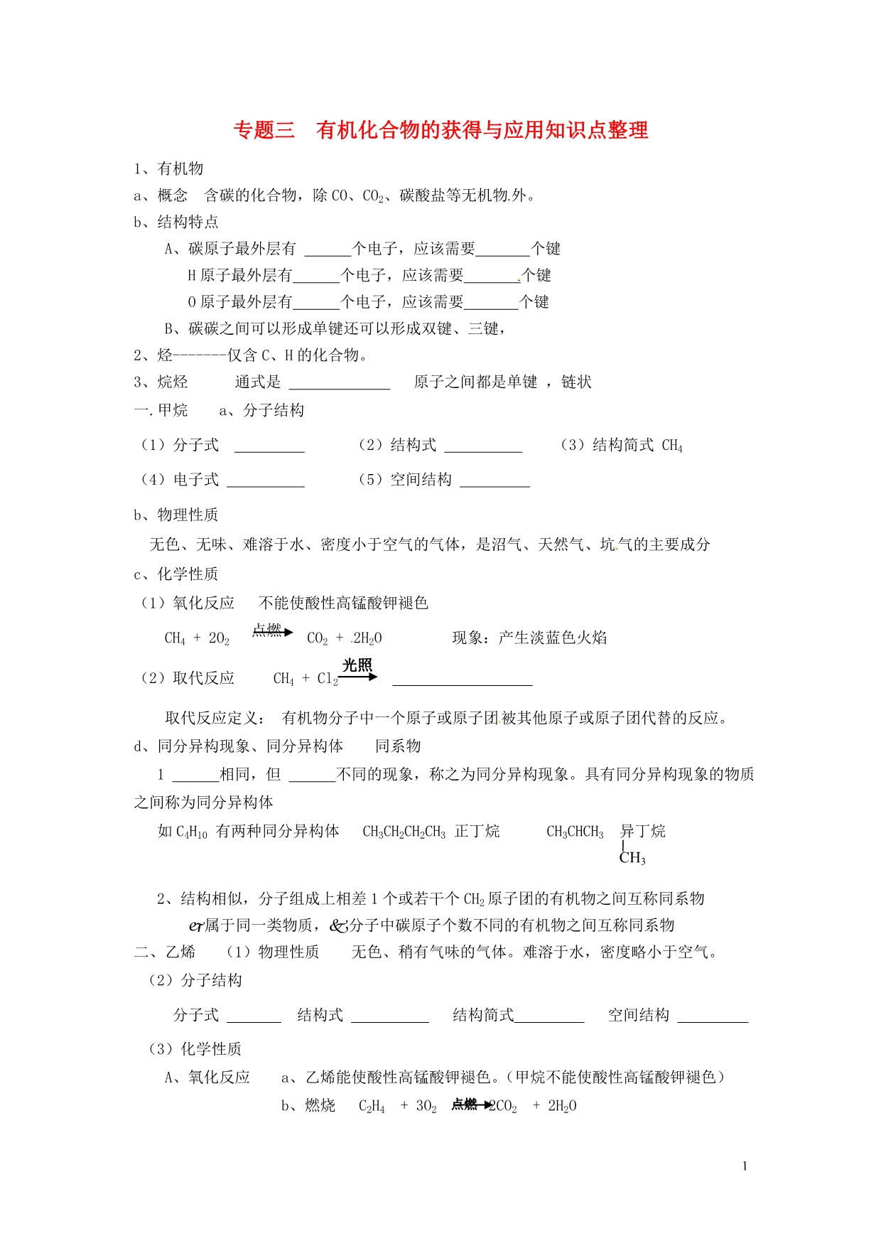 江苏高中化学三有机化合物的获得与应用知识点整理苏教必修2 1.doc_第1页