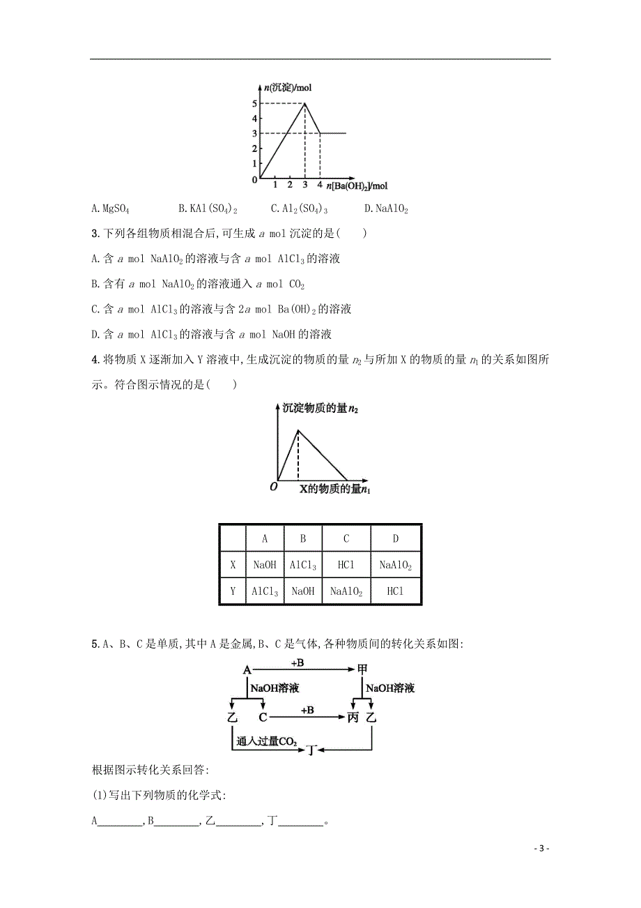 高三化学金属及其化合物下铝的重要化合物课后检测.doc_第3页